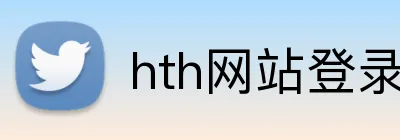 hth网站登录入口 logo